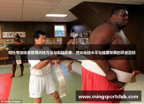 相扑专项体重管理训练方法与实践探索：提高竞技水平与健康发展的双重目标