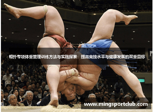 相扑专项体重管理训练方法与实践探索：提高竞技水平与健康发展的双重目标