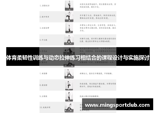 体育柔韧性训练与动态拉伸练习相结合的课程设计与实施探讨