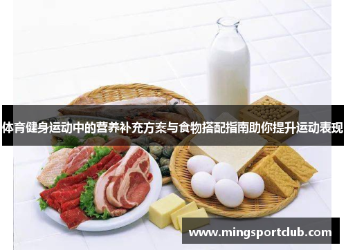 体育健身运动中的营养补充方案与食物搭配指南助你提升运动表现