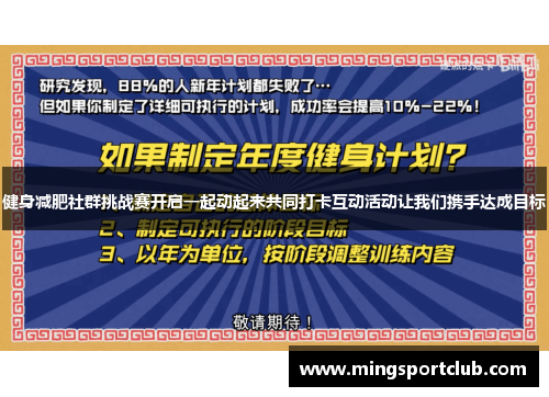 健身减肥社群挑战赛开启一起动起来共同打卡互动活动让我们携手达成目标